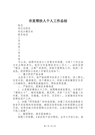 市直帮扶人个人工作总结