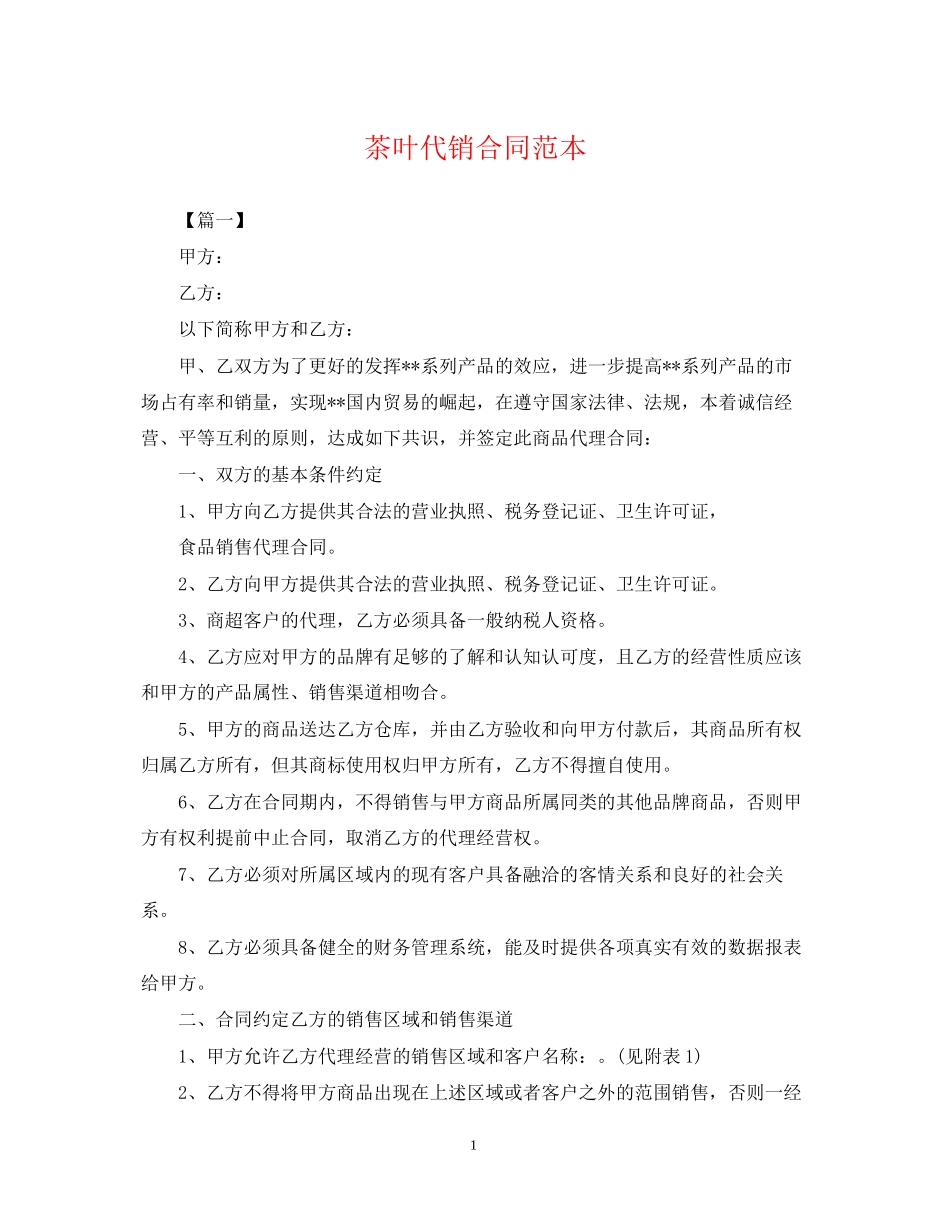 茶叶代销合同范本_第1页