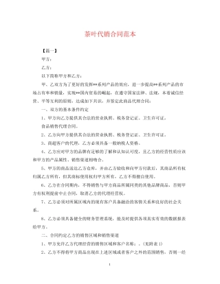 茶叶代销合同范本