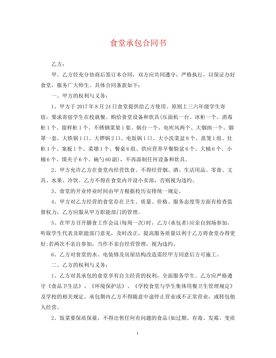 食堂承包合同书2_第1页