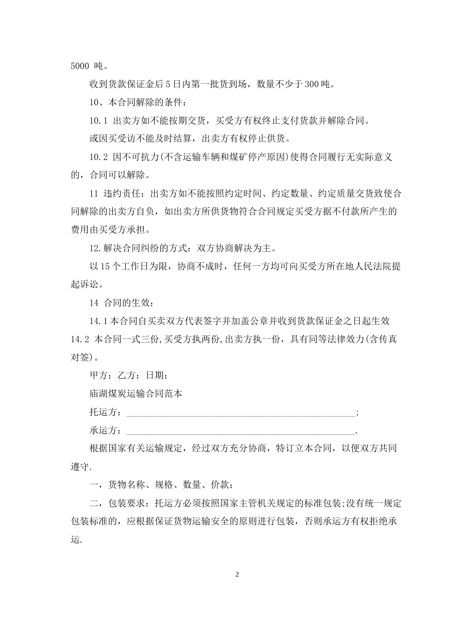 简单版煤炭公路运输合同_第2页