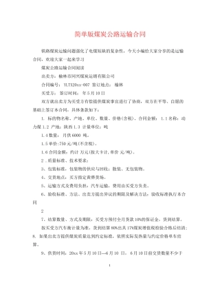 简单版煤炭公路运输合同