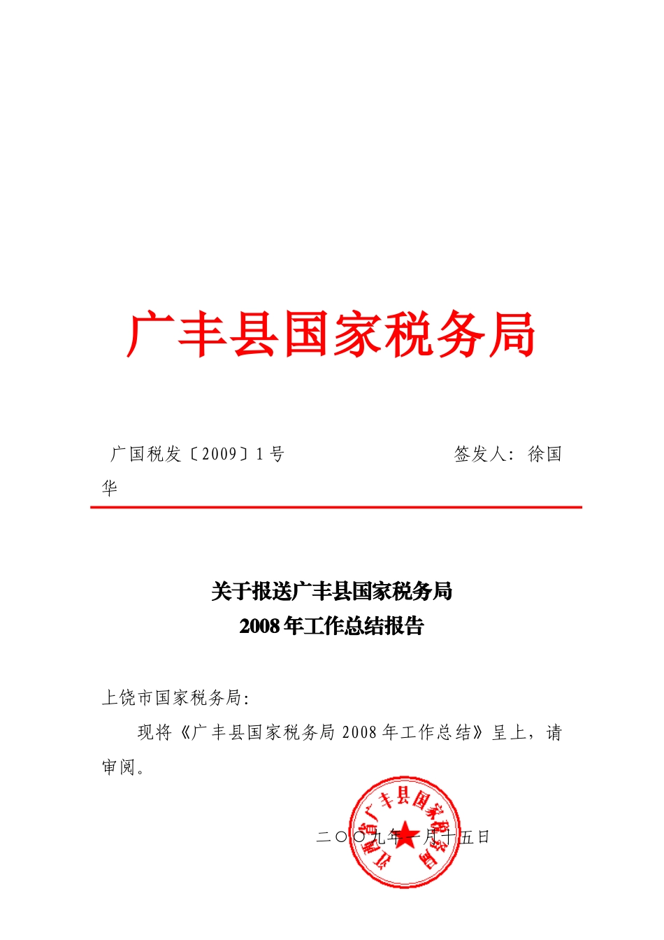 广丰县国家税务局_第1页