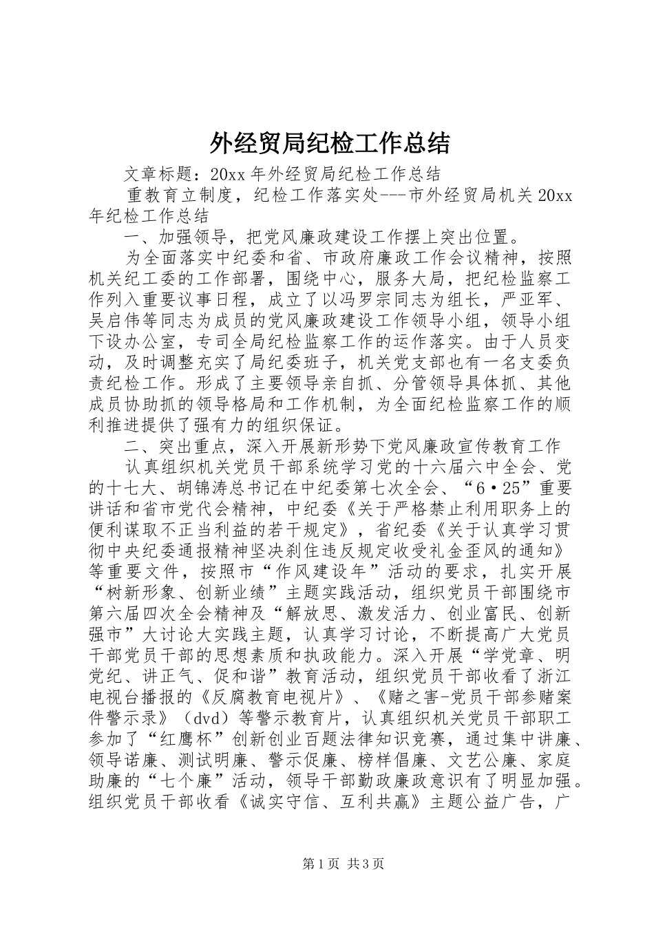 外经贸局纪检工作总结_第1页