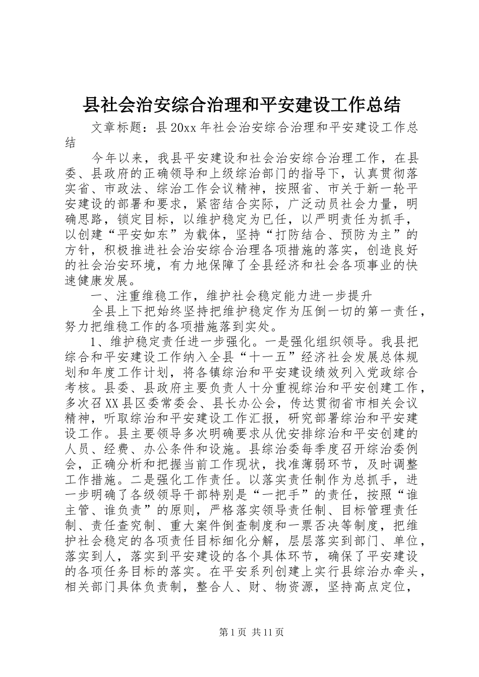 县社会治安综合治理和平安建设工作总结_第1页