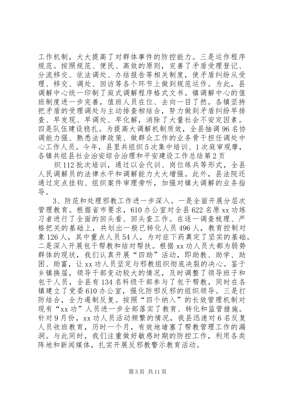 县社会治安综合治理和平安建设工作总结_第3页