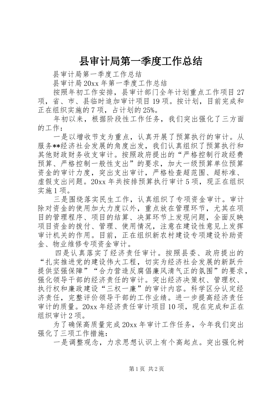 县审计局第一季度工作总结_第1页
