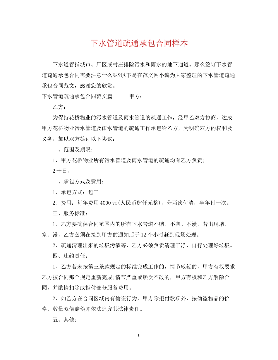 下水管道疏通承包合同样本_第1页