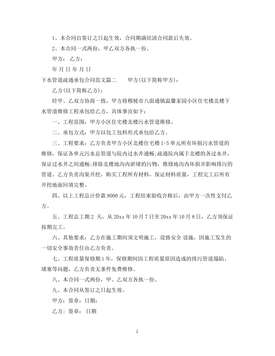 下水管道疏通承包合同样本_第2页