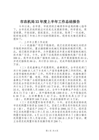 市农机局XX年度上半年工作总结报告