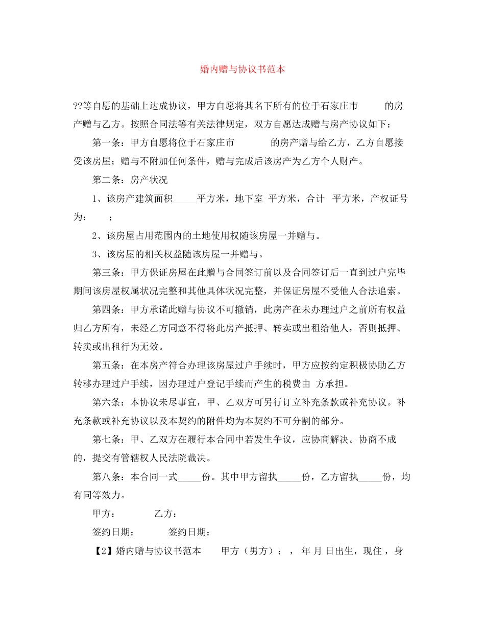 婚内赠与协议书范本_第1页