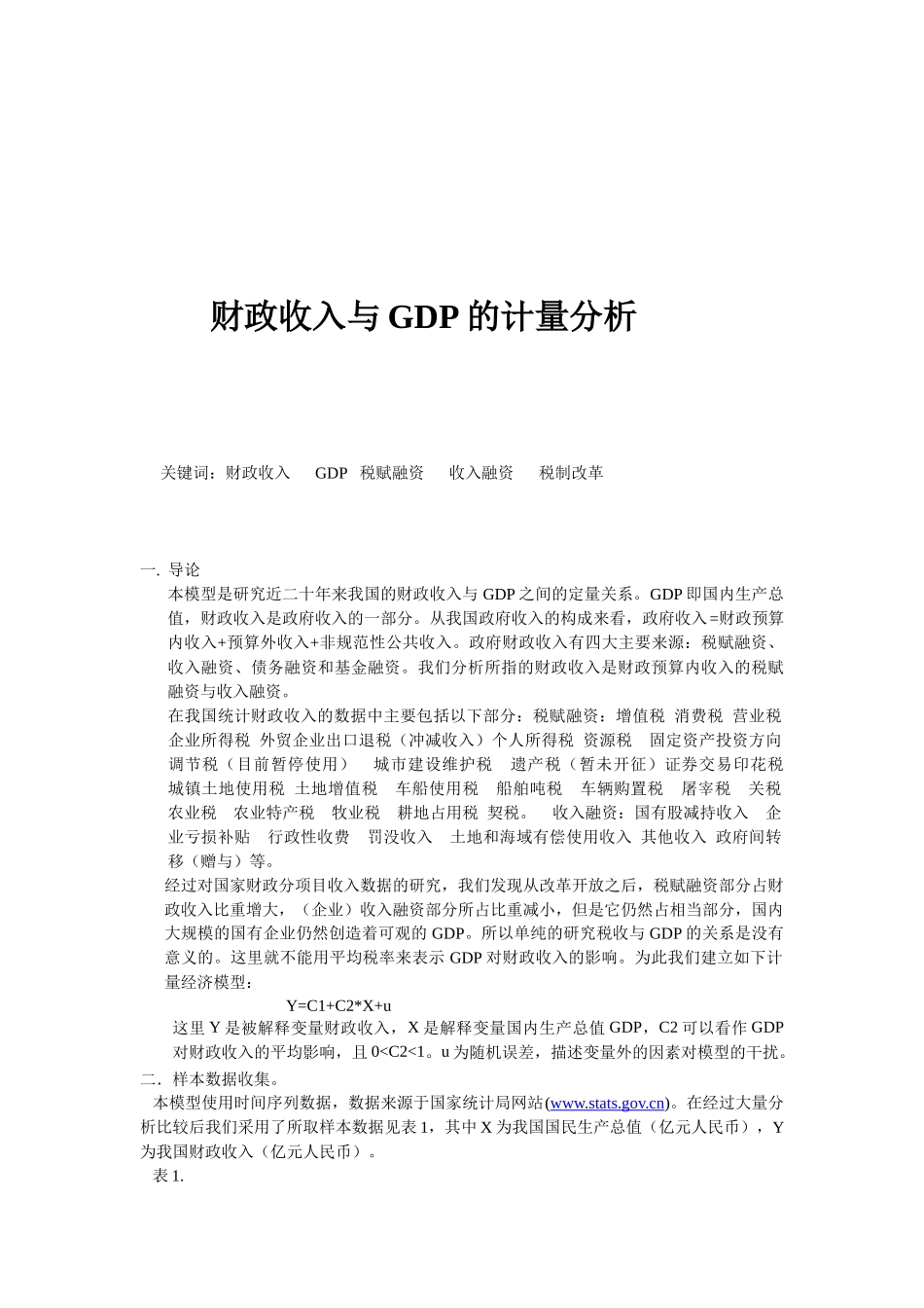 财政收入与GDP的计量分析_第1页