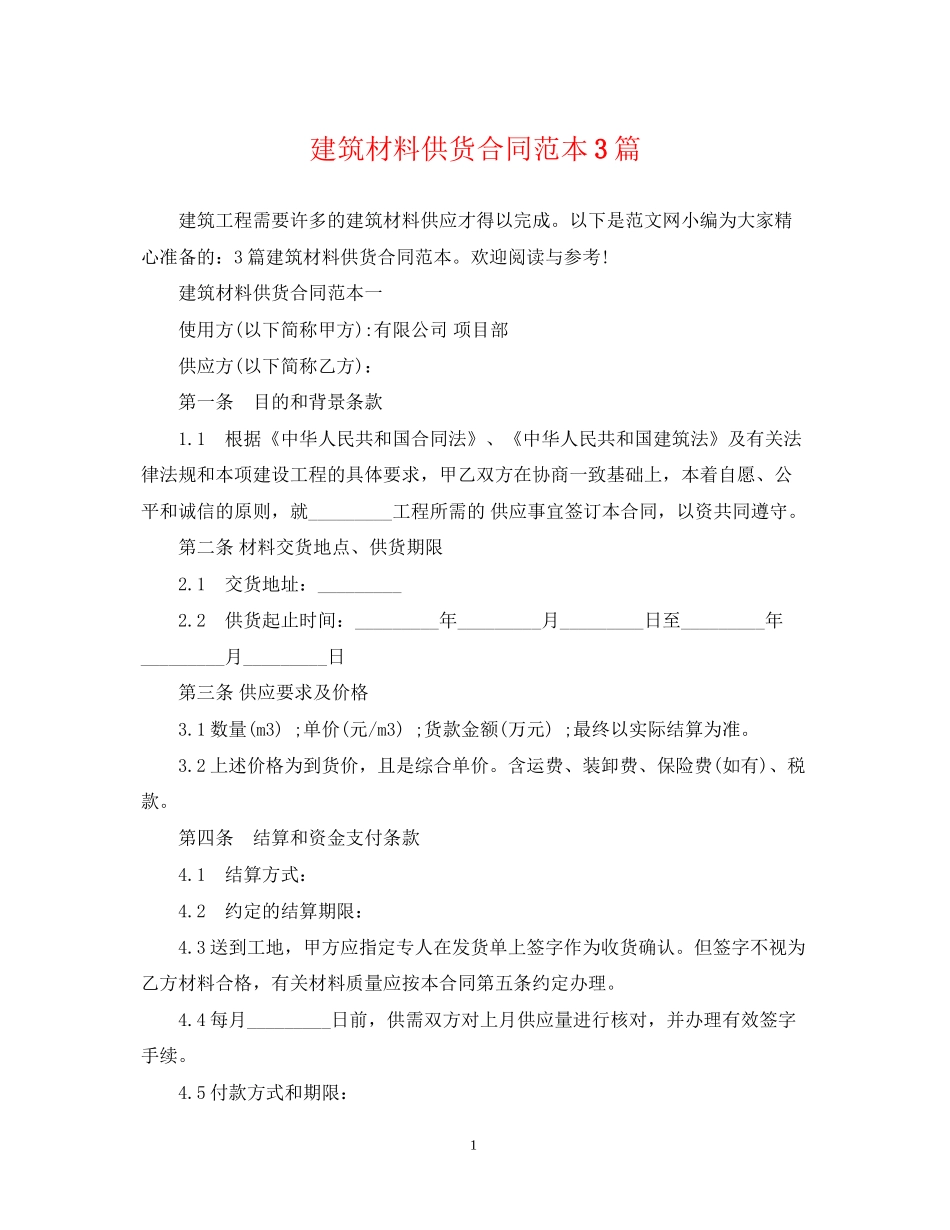建筑材料供货合同范本3篇_第1页