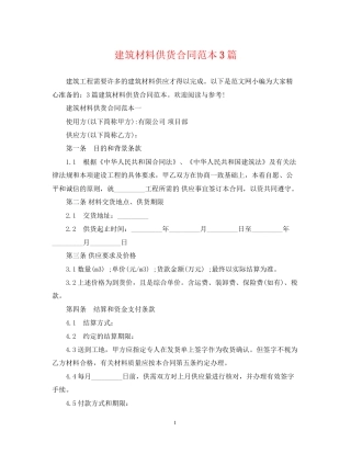 建筑材料供货合同范本3篇