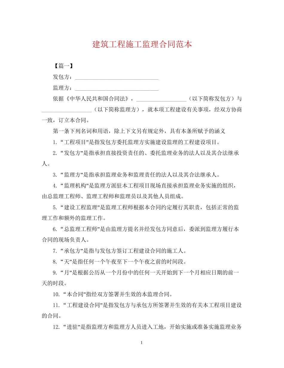建筑工程施工监理合同范本_第1页