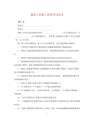 建筑工程施工监理合同范本