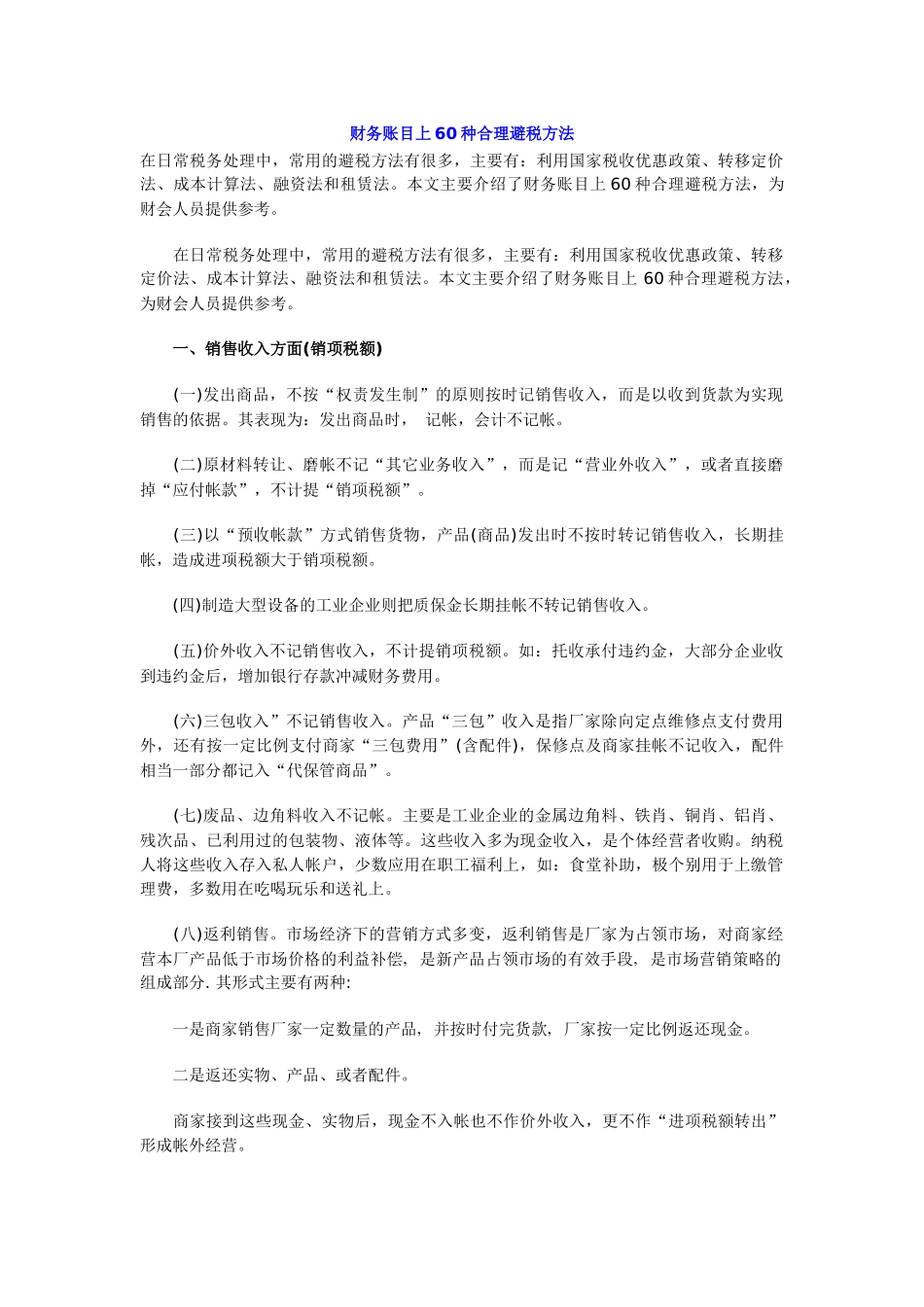 财务账目上60种合理避税方法_第1页