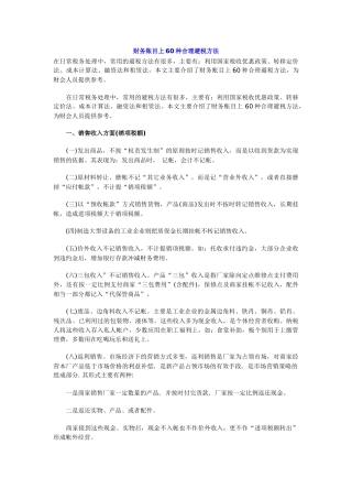 财务账目上60种合理避税方法