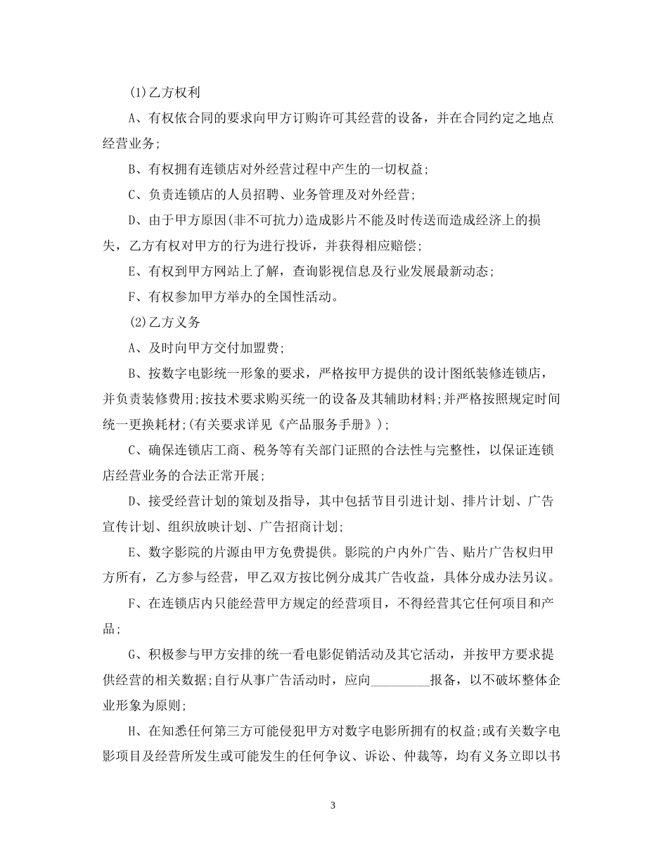 电影放映点加盟合同_第3页