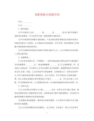 电影放映点加盟合同