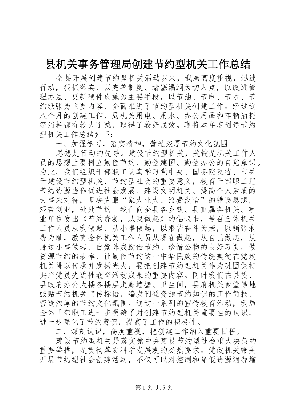 县机关事务管理局创建节约型机关工作总结_第1页