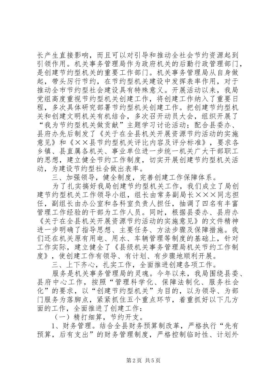 县机关事务管理局创建节约型机关工作总结_第2页
