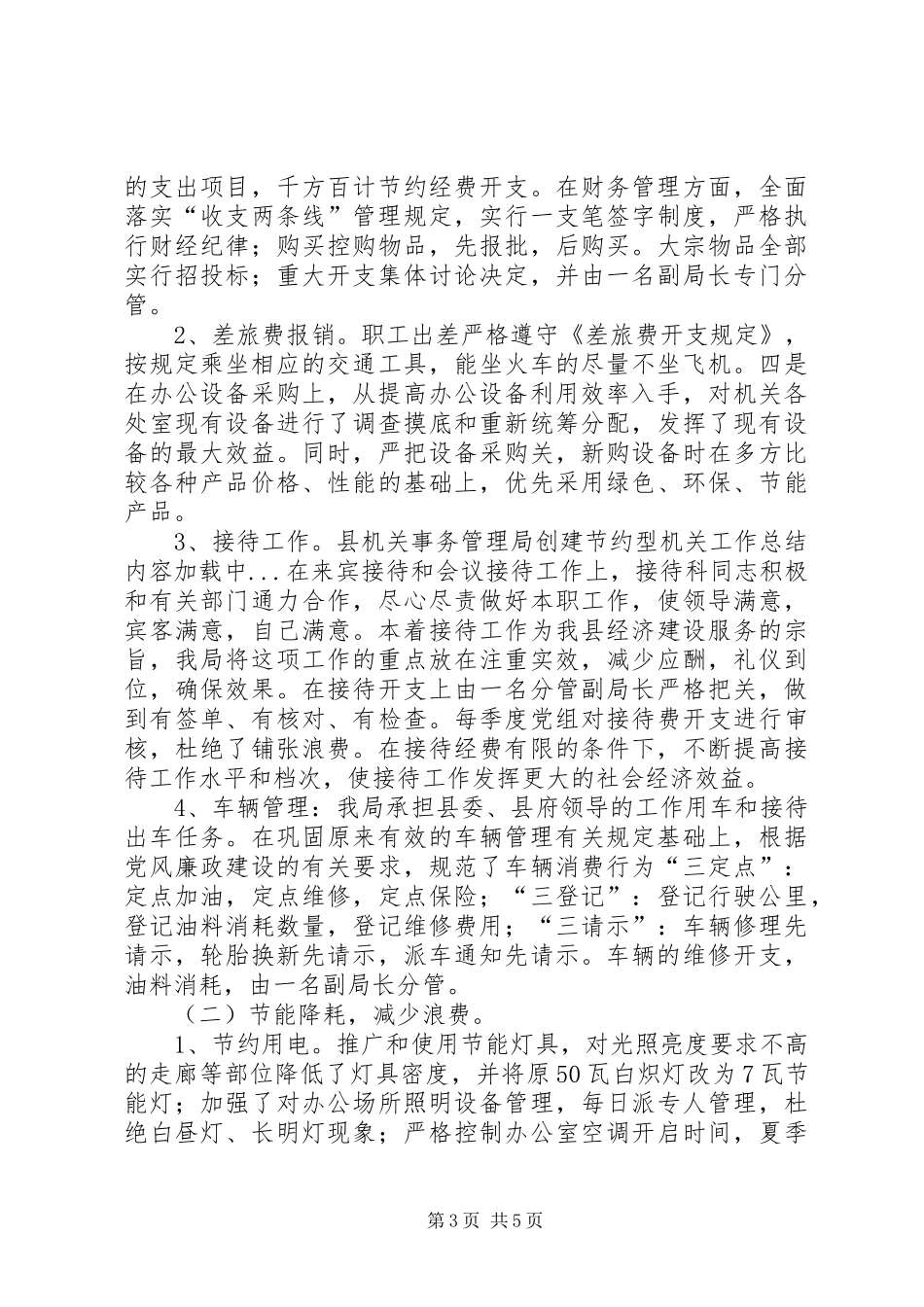 县机关事务管理局创建节约型机关工作总结_第3页