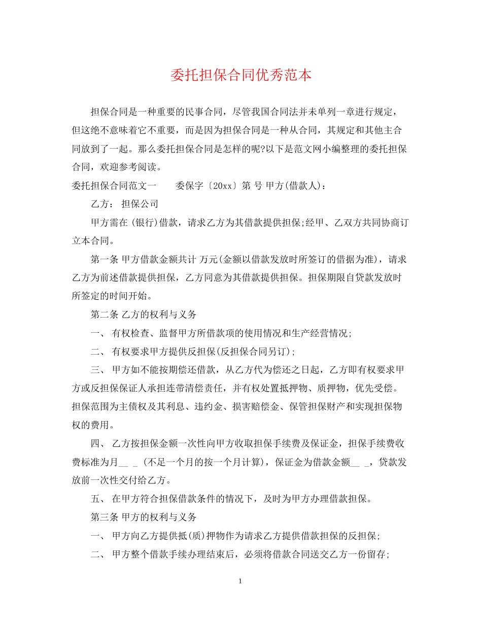 委托担保合同优秀范本_第1页