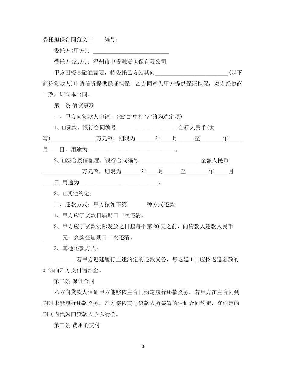 委托担保合同优秀范本_第3页