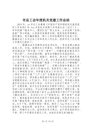 市总工会年度机关党建工作总结