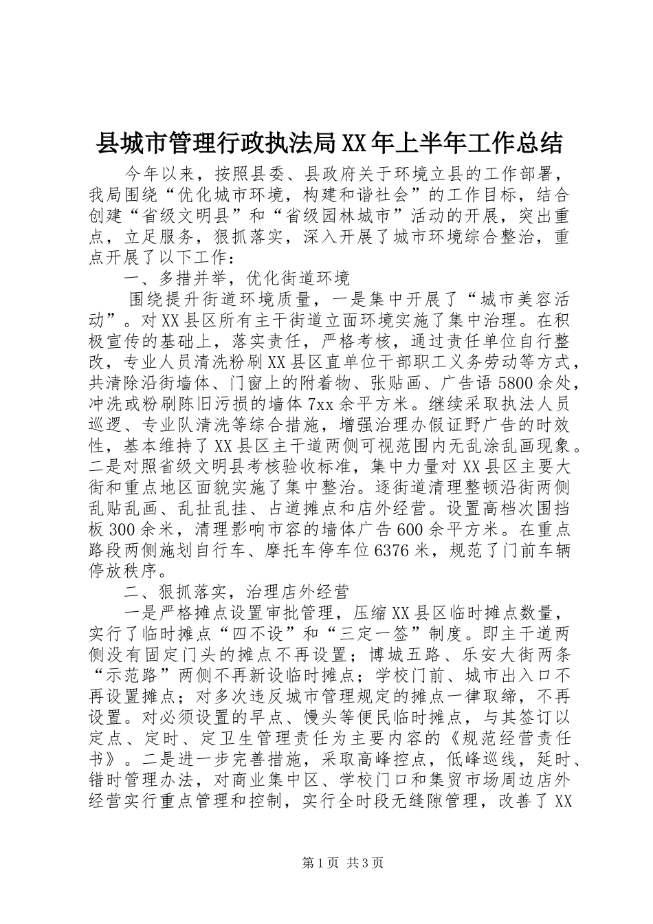 县城市管理行政执法局XX年上半年工作总结_第1页
