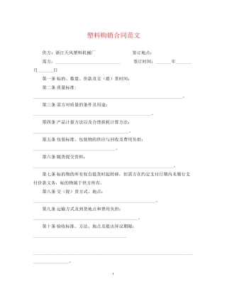 塑料购销合同范文