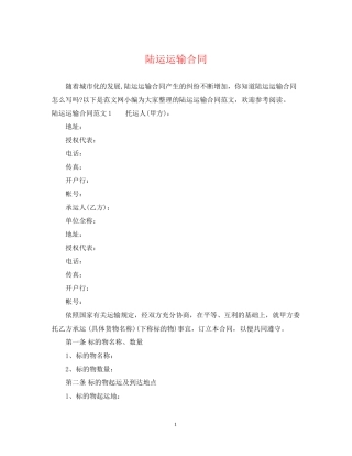 陆运运输合同