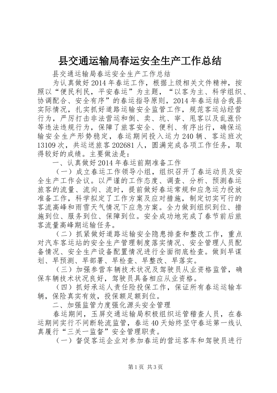 县交通运输局春运安全生产工作总结_第1页
