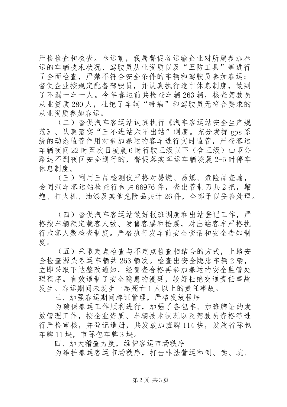 县交通运输局春运安全生产工作总结_第2页