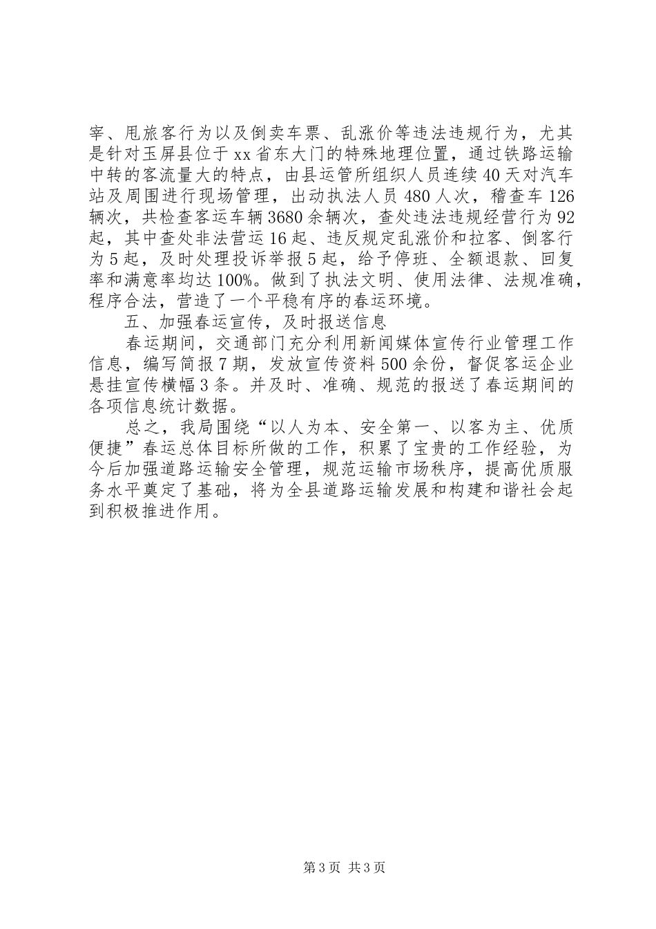 县交通运输局春运安全生产工作总结_第3页
