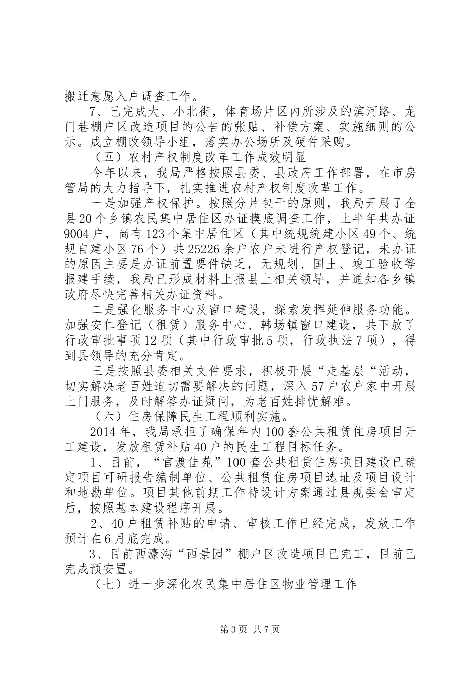 县房管局半年工作总结_第3页