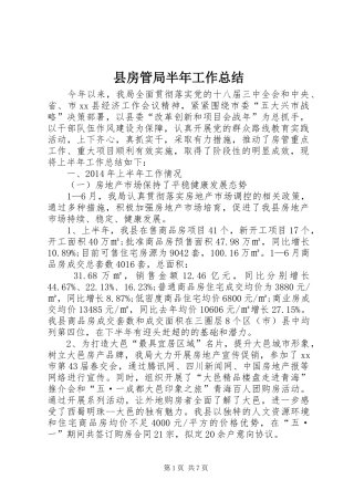 县房管局半年工作总结