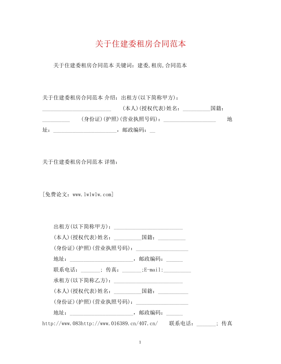关于住建委租房合同范本2)_第1页