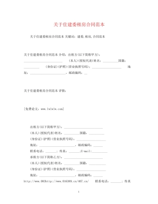 关于住建委租房合同范本2)