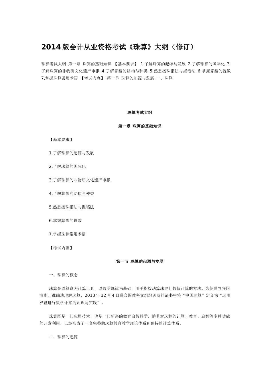 XXXX版会计从业资格考试《珠算》大纲(修订)_第1页