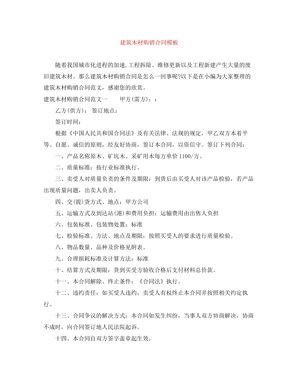 建筑木材购销合同模板_第1页