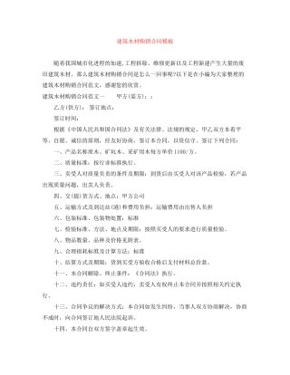 建筑木材购销合同模板