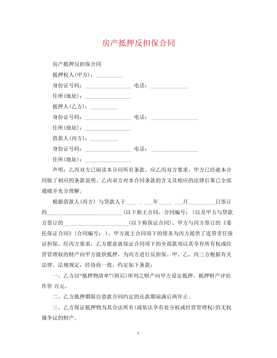 房产抵押反担保合同_第1页