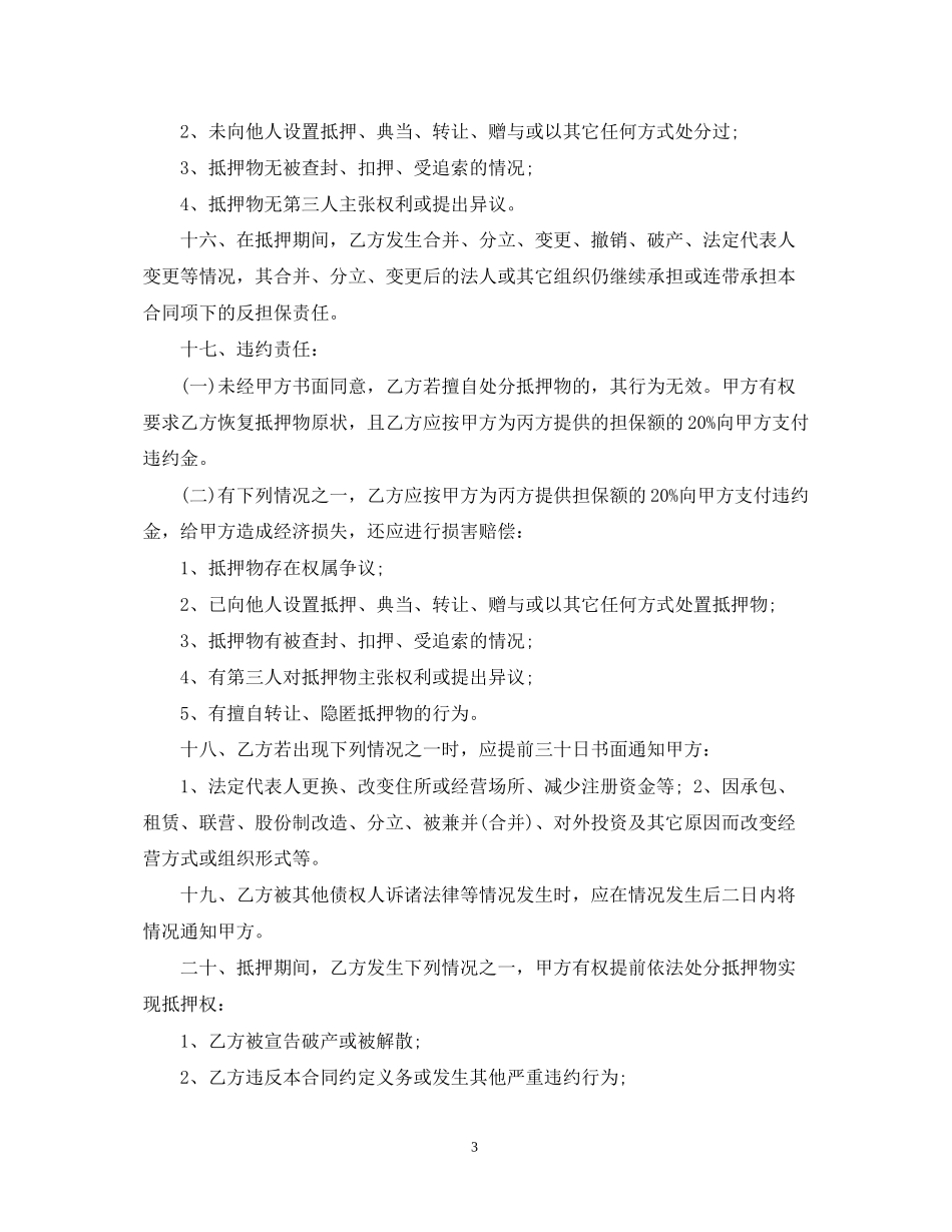 房产抵押反担保合同_第3页