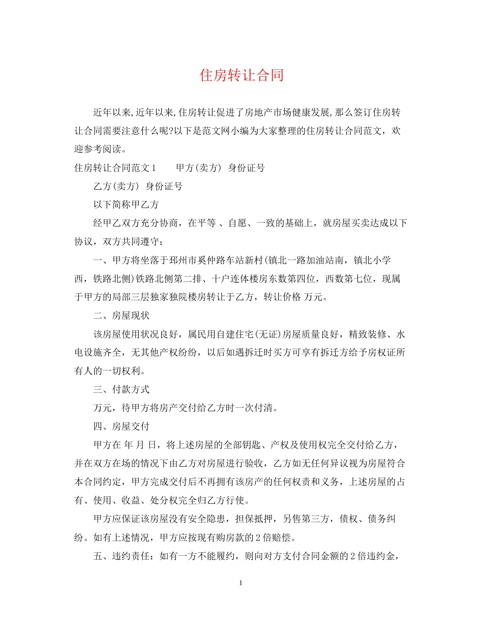 住房转让合同_第1页