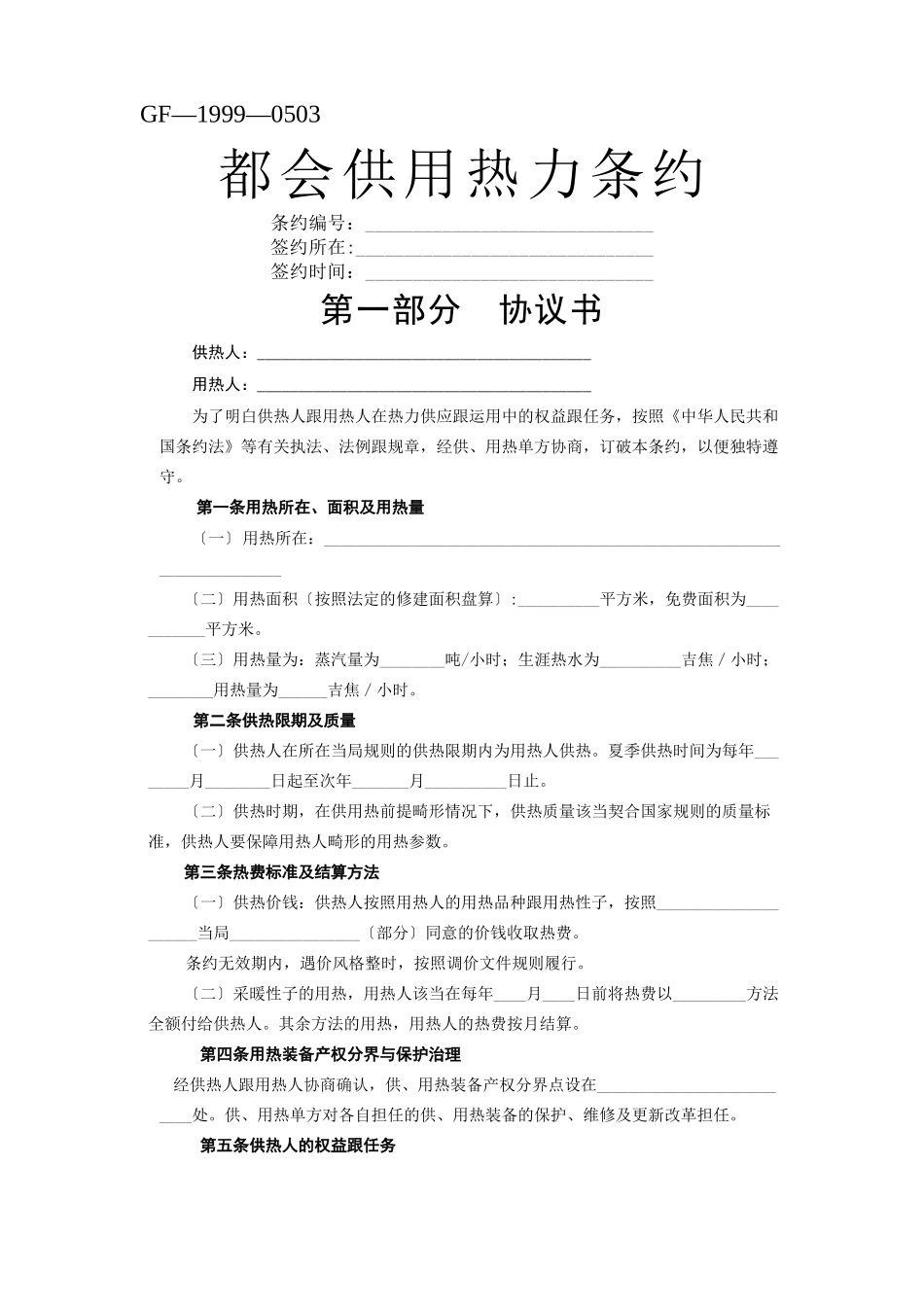 建筑行业《城市供用热力合同》[示范文本]_第1页