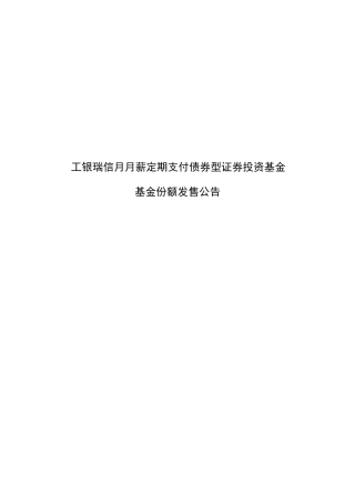 工银瑞信月月薪定期支付债券型证券投资基金基金合同份