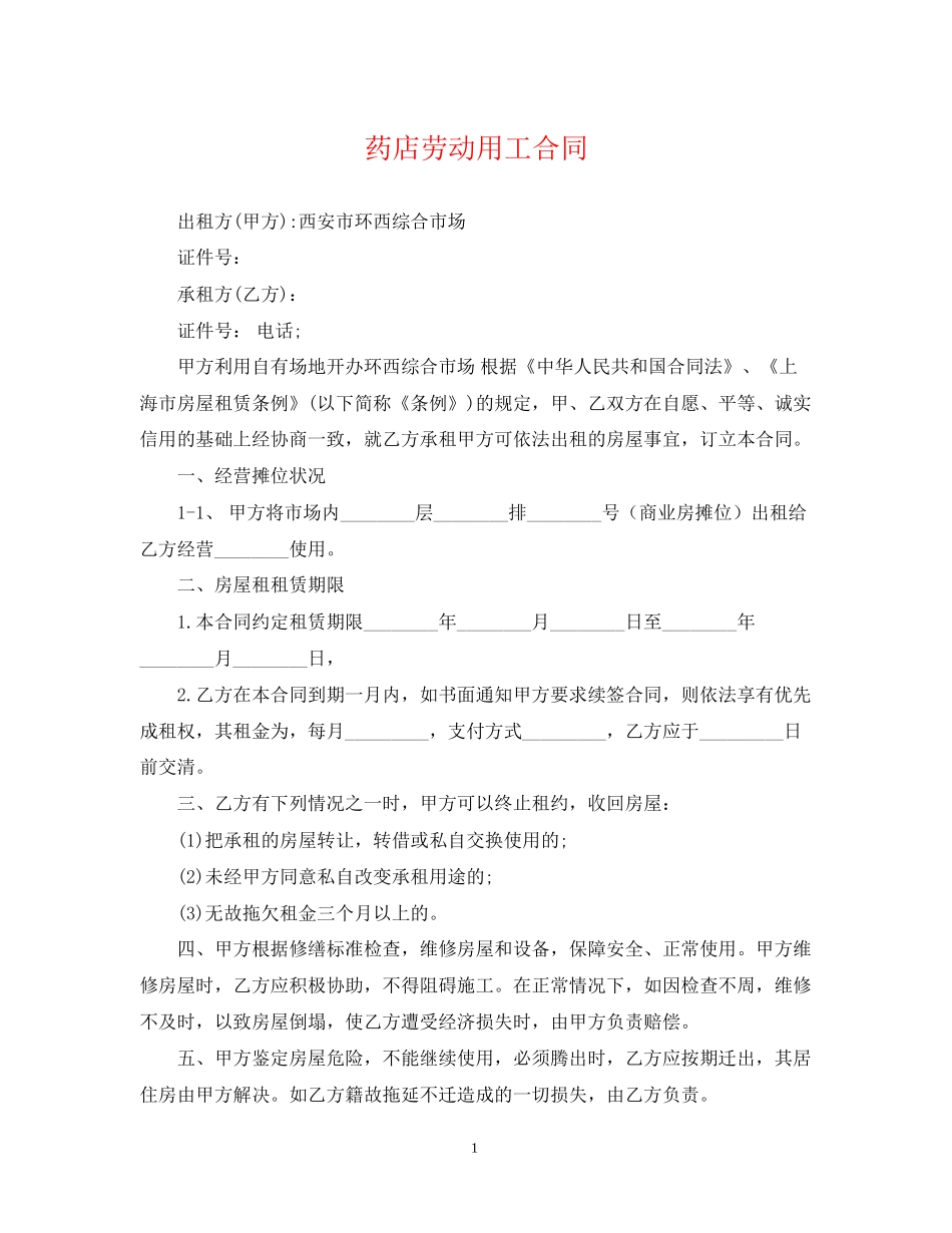 药店劳动用工合同_第1页