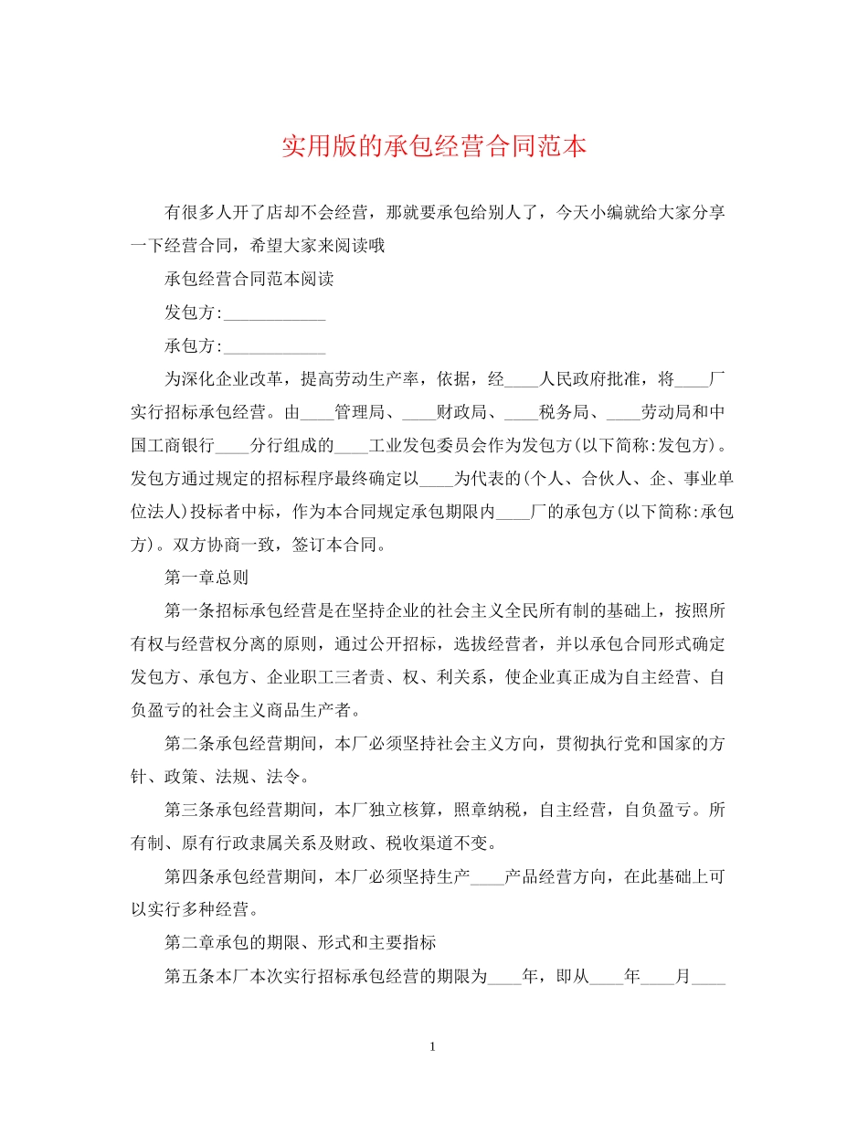 实用版的承包经营合同范本_第1页